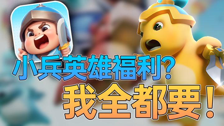 赚翻啦!炮灰小兵也能咸鱼翻身?奶龙联动福利不断!截图