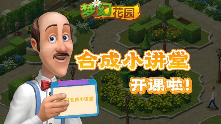 梦幻花园：合成小讲堂开课啦！截图