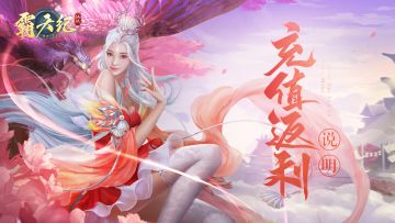 《霸天纪》首测充值返利规则说明