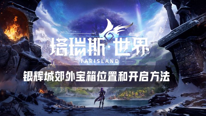 塔瑞斯世界 — 银辉城郊外宝箱位置和开放方法保姆级攻略截图