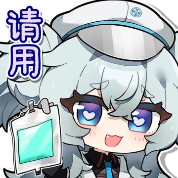 现在为指挥官带来芙洛伦表情包！