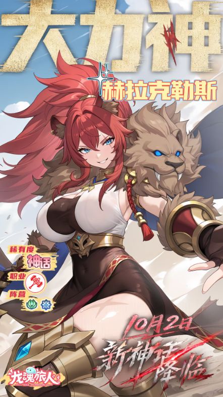 龙魂新神话赫拉克勒斯爆料,10月2日上线截图