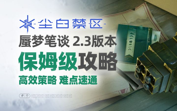 【活动攻略】2.3版本蜃梦笔谈 保姆级攻略【尘白禁区】截图