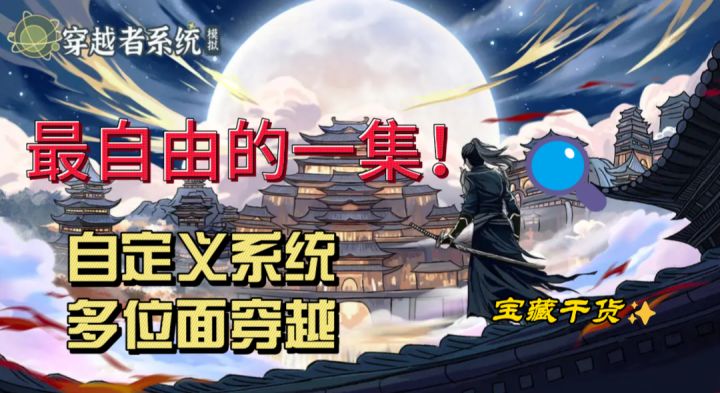 最自由的一集！自定义系统！穿越之系统！模拟！截图