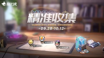 【情报】活动「精准收集」即将开启