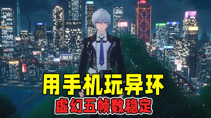 异环移动端二测实测:千元机党的胜利!UE5优化竟能做到这程度?截图