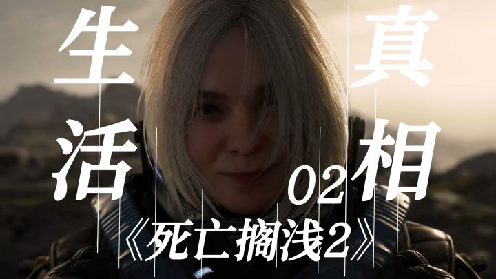 02全方位了解《死亡搁浅2》的故事,剖析小岛秀夫本作的哲学截图
