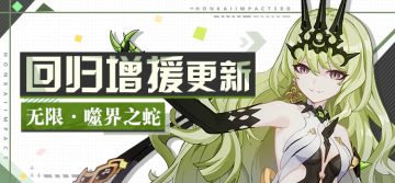 【公告】回归增援 | 无限·噬界之蛇加入角色增援，分享邀请功能更新
