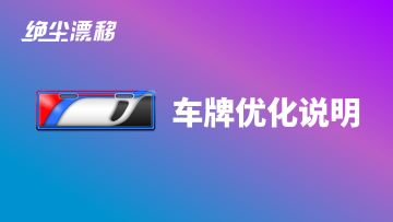 「星魅」限定车牌显示问题补偿说明
