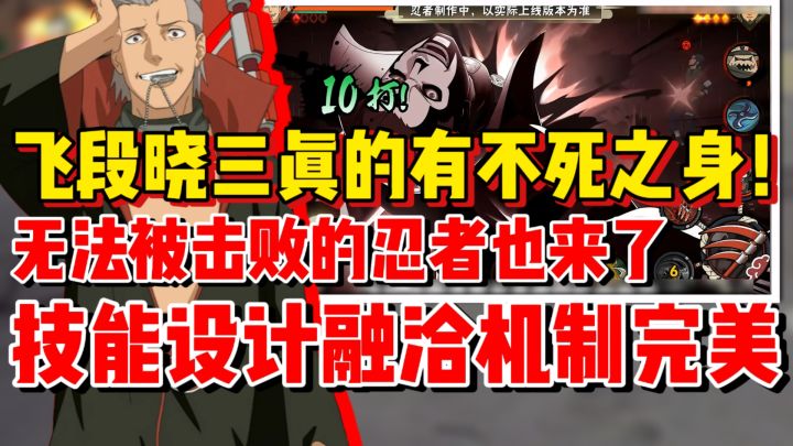 【全网最细】飞段晓三真把不死之身做了!技能设计融洽机制完美!截图
