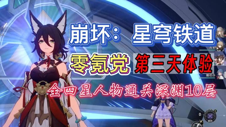 零氪党玩《崩坏星穹铁道》的第三天，全四星通关深渊10层，以及虚拟宇宙第三世界截图