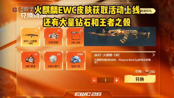 全民白嫖火麒麟EWC皮肤活动上线,还有大量钻石和王者之骰!截图