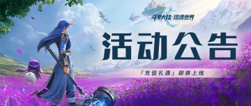 活动公告 | 充值礼遇限时开启，助力魂师积累财富！