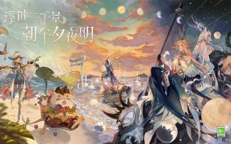 ☆浮世三千景系列新皮肤情报☆