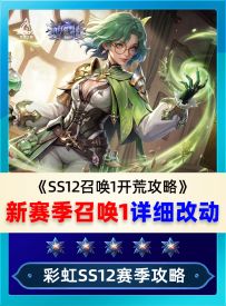 新赛季召唤1改动总结！
