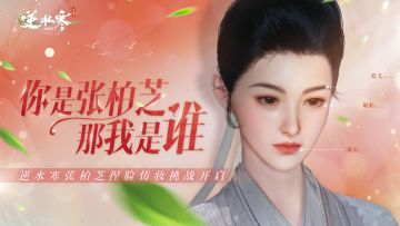 张柏芝偷偷在逆水寒玩捏脸被抓包！现场遭严格团长查秒伤