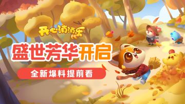 【更新爆料】盛世芳华开启！全新爆料提前看！