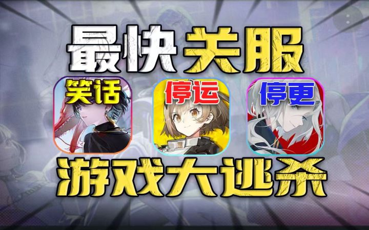 游戏圈崩盘⚡2000款停运 阴阳师 难逃一劫吗?截图
