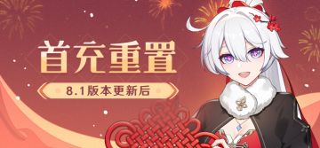 【公告】首充双倍即将重置！