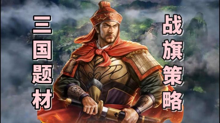 又有全新的SLG策略手游上线,还是三国志正版授权!快去预约看看截图