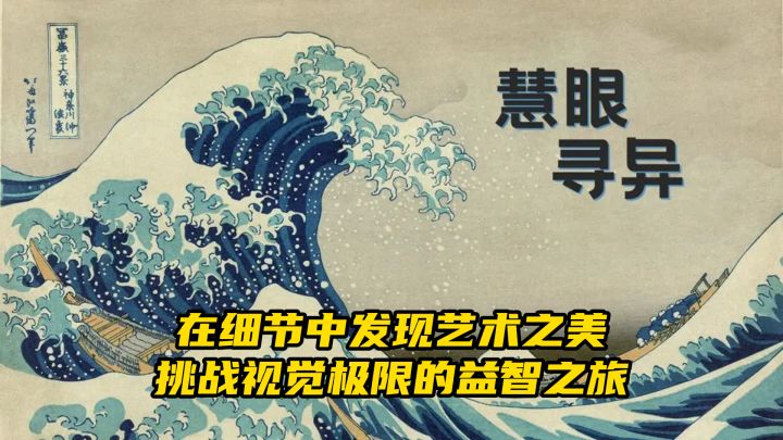 在细节中发现艺术之美,挑战视觉极限的益智之旅!截图