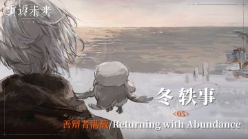 【冬轶事】05 善辩者满载/Returning with Abundance