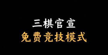 小六来了！三棋新模式（第3/4段）