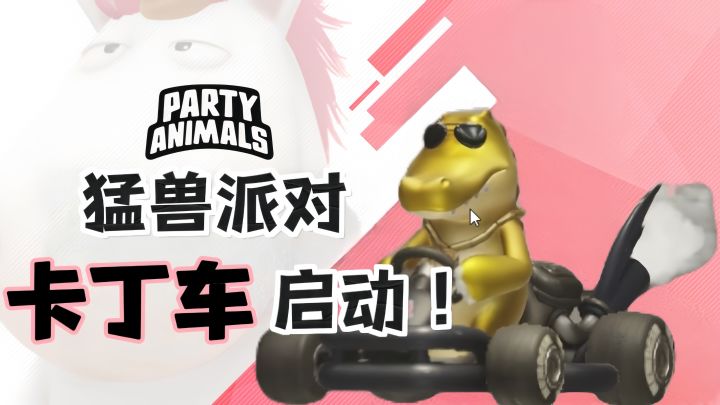 《猛兽派对》之卡丁车竞速!Q萌治愈!截图