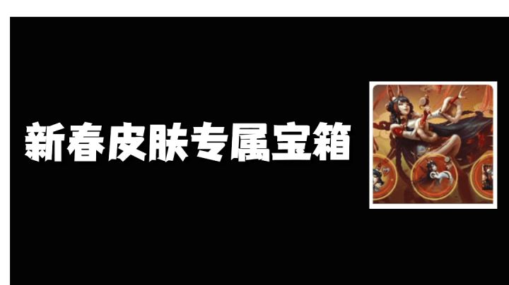 新春皮肤专属宝箱搞起截图