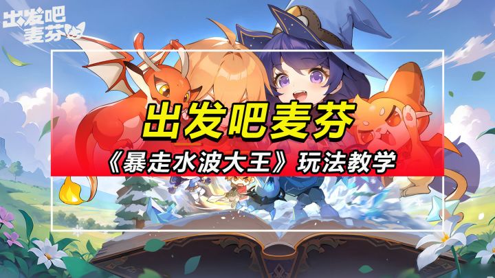 【出发吧麦芬】暴走水波大王玩法教学（史莱姆大暴走）截图