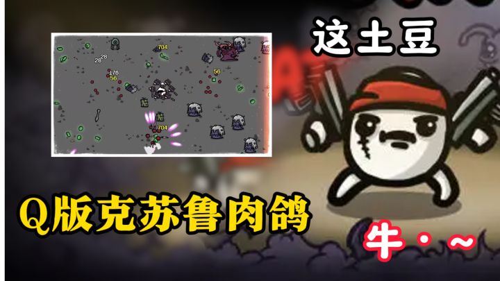 变异土豆大战克苏鲁生物！这不得围观围观~截图