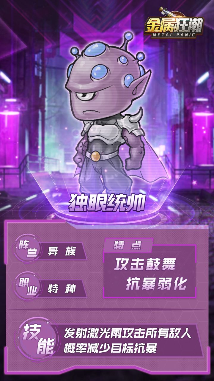 《金属狂潮》前线播报-佣兵档案:独眼统帅截图