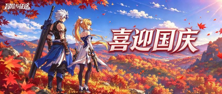 长假福利丨喜迎国庆!礼包码持续放送中,参与互动赢好礼!截图
