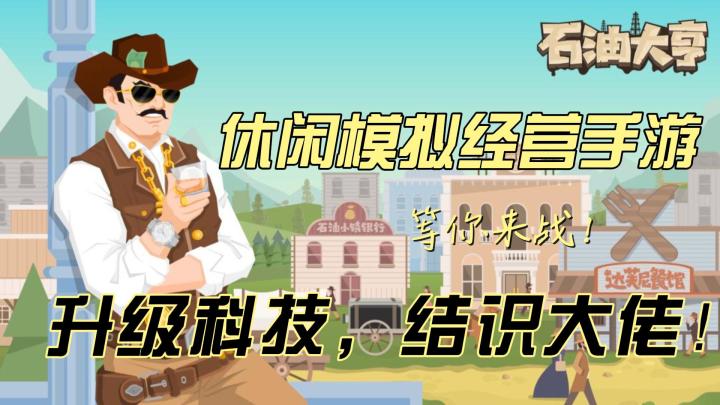 经营手游《石油大亨》让你体验从白手起家到亿万富翁的逆袭之路!截图