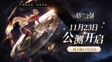 《铃兰之剑：为这和平的世界》公测内容前瞻