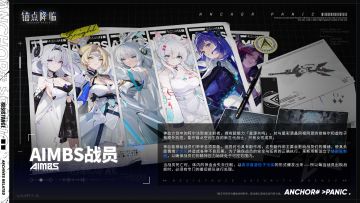《锚点降临》档案库 | 情报资料：AIMBS战员