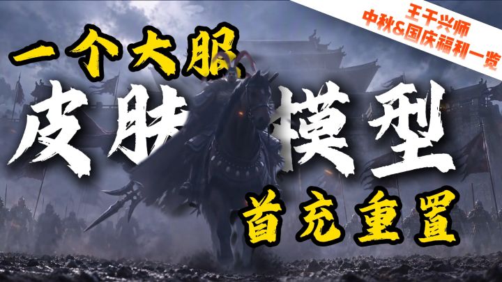王于中秋、国庆大服来了！首充重置别忘了哦截图