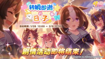 “转瞬即逝的日子”剧情活动即将结束！