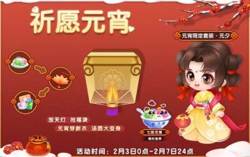 【祈愿元宵】元宵穿新衣，汤圆大变身