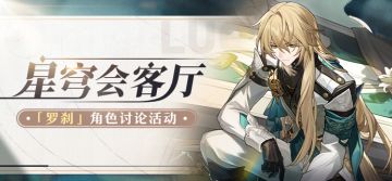 （已开奖）【有奖活动】星穹会客厅 | 罗刹：身份神秘的化外行商