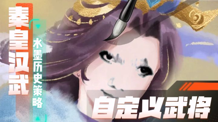 DIY红颜武将,这款水墨历史SLG还有很多很多创新点!截图