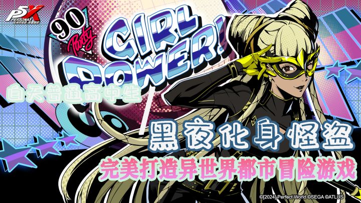 白天普通高中生,晚上化身怪盗,都市异世界冒险游戏P5x震撼来袭截图