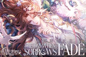 【月影别墅】忘却悲伤之日·2025该隐生日PV（已开奖）