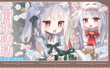 《冬日树下的回忆》(1.5)重制版现已发布！