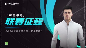「玩法共创-联赛征程」9.9版本共创爆料