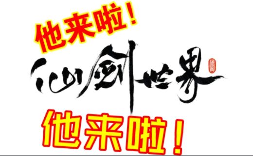 他来啦《仙剑世界》他来啦!截图
