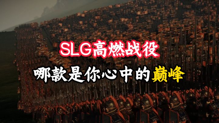 SLG高燃战役,哪款是你心中的巅峰?截图