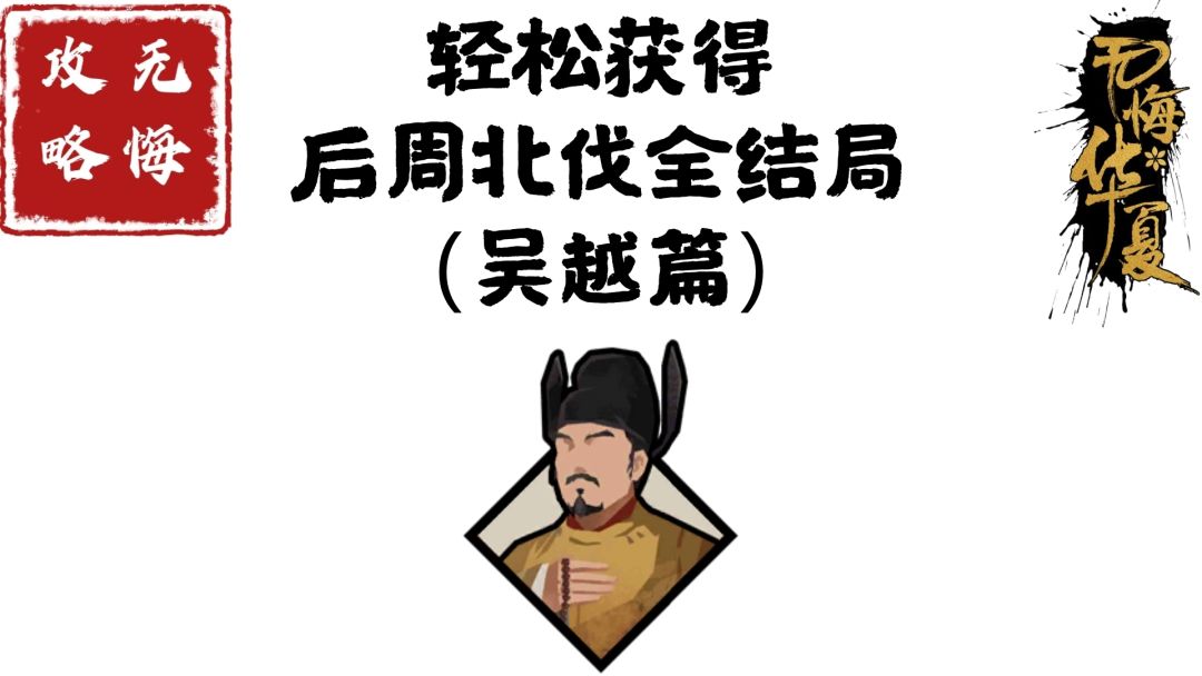 【无悔攻略】轻松获得后周北伐全结局（吴越篇）截图