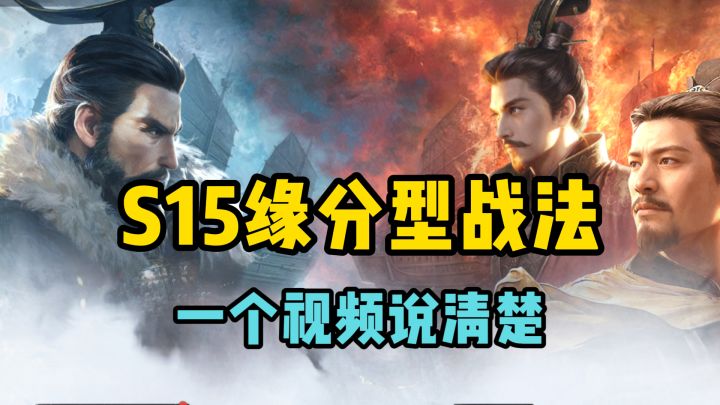 S15缘分型战法解析,看完秒懂新机制截图