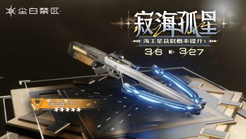 限时武器共鸣活动【寂海孤星】即将开启！